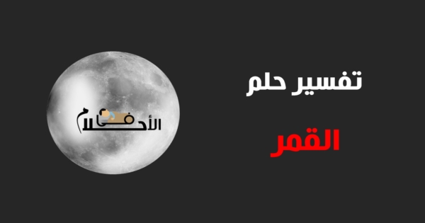 رؤية القمر في المنام