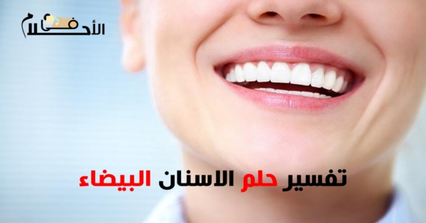 تفسير حلم الاسنان البيضاء