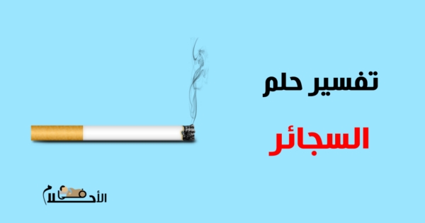 تفسير حلم السجائر في المنام