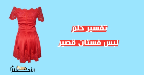 تفسير حلم لبس فستان قصير للعزباء