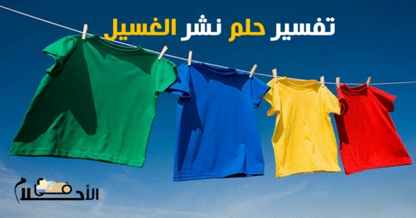 تفسير حلم نشر الغسيل في المنام