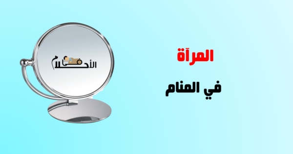 تفسير المرآة في المنام