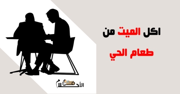 تفسير حلم اكل الميت من طعام الحي في المنام