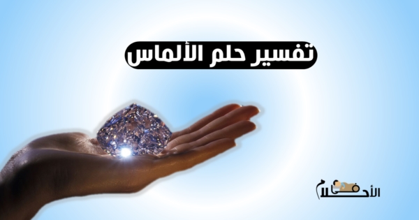 تفسير حلم الالماس في المنام