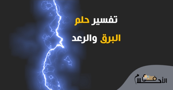 تفسير حلم البرق في المنام