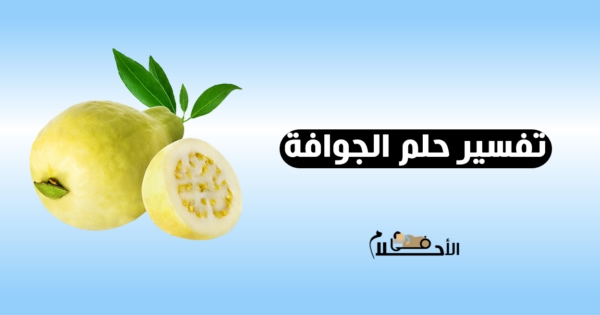 تفسير حلم الجوافة في المنام