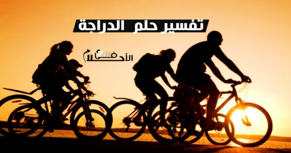 الدراجة في المنام