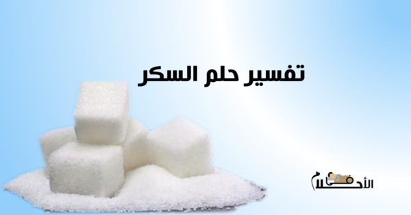 تفسير حلم السكر في المنام