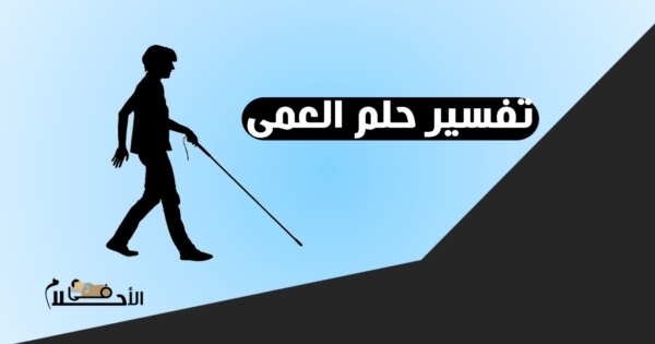 تفسير حلم العمى في المنام او فقدان البصر