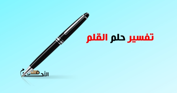 تفسير حلم القلم