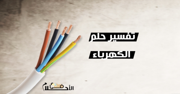 تفسير حلم الكهرباء في المنام