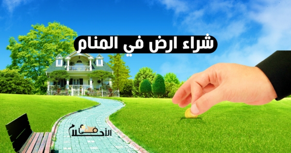 شراء ارض في المنام
