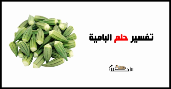 البامية في المنام