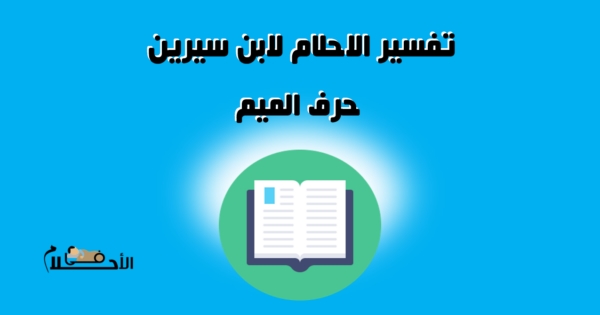 تفسير الاحلام لابن سيرين حرف الميم