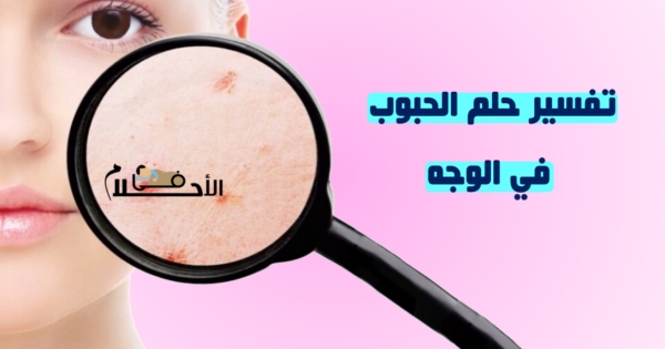 تفسير حلم الحبوب في الوجه في المنام