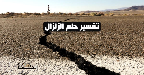 تفسير حلم الزلزال