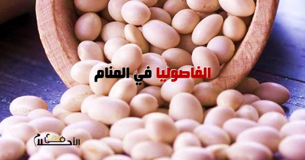 تفسير حلم الفاصوليا