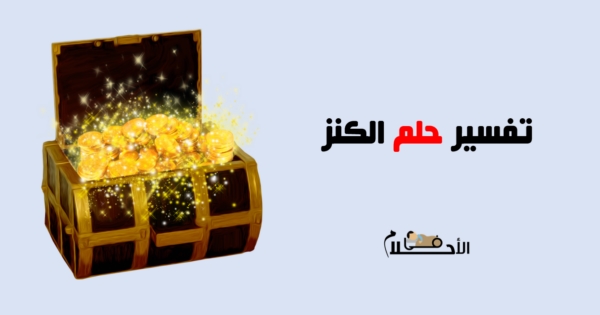 تفسير حلم الكنز