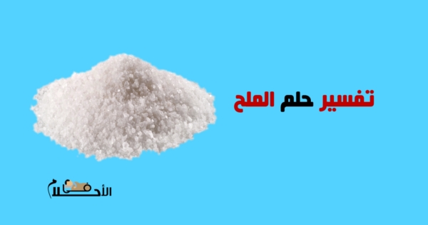 تفسير حلم الملح في المنام