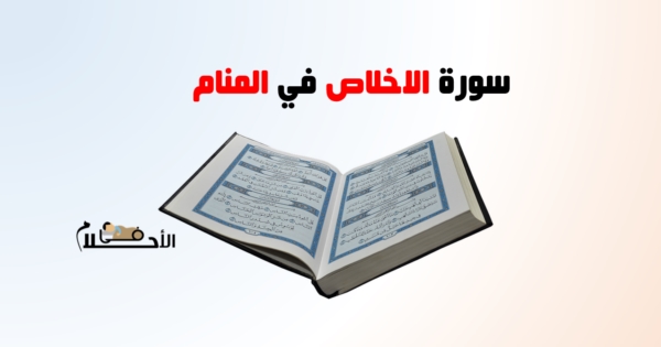 سورة الاخلاص في المنام