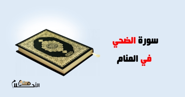 سورة الضحى في المنام ودلالات قراءة سورة الضحي في المنام