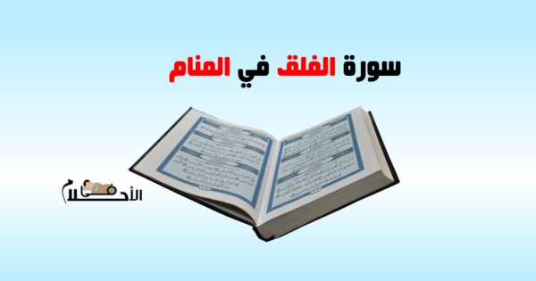 سورة الفلق في المنام
