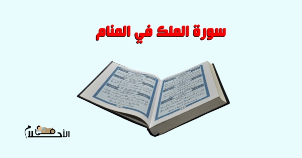 سورة الملك في المنام