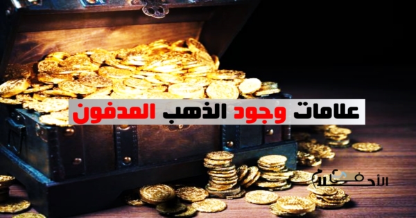 علامات وجود الذهب المدفون