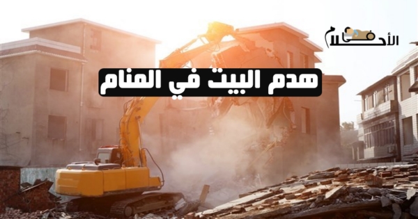 هدم البيت في المنام