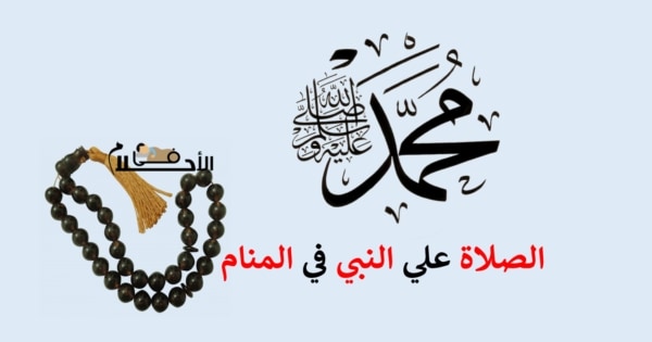 الصلاة على النبي في المنام