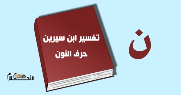 تفسير الاحلام لابن سيرين حرف النون