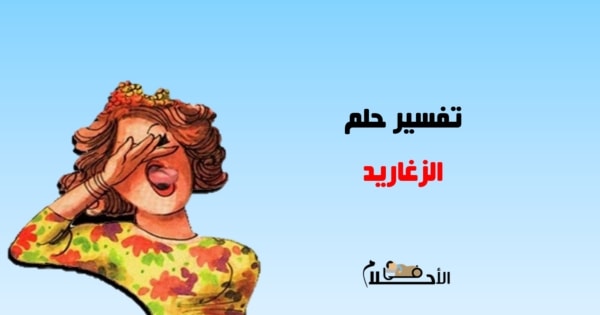 تفسير حلم الزغاريد