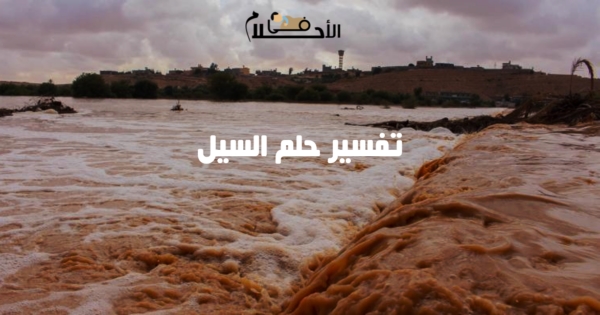 تفسير حلم السيل