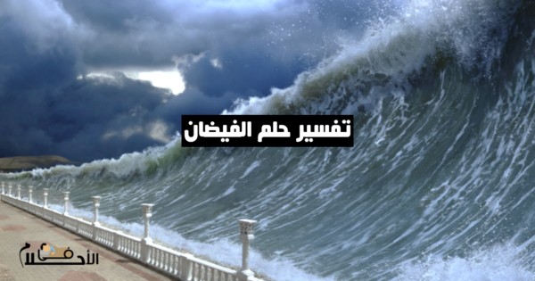 تفسير حلم الفيضان
