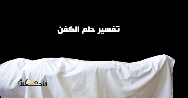 تفسير حلم الكفن