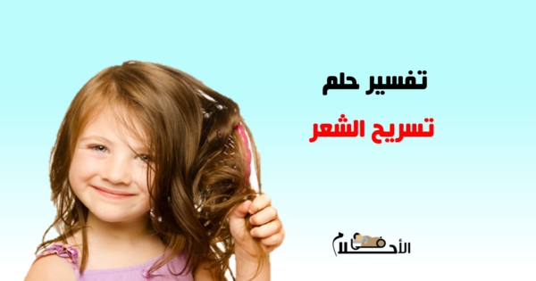 تفسير حلم تسريح الشعر