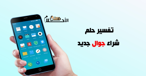 تفسير حلم شراء جوال جديد
