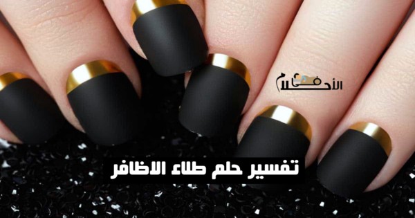 تفسير حلم طلاء الاظافر