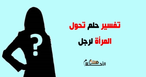 تفسير رؤية المرأة لها ذكر رجل