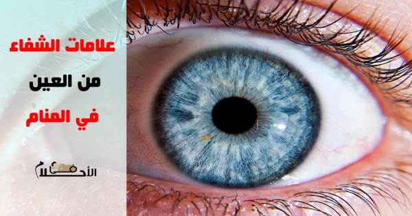 علامات الشفاء من العين في المنام