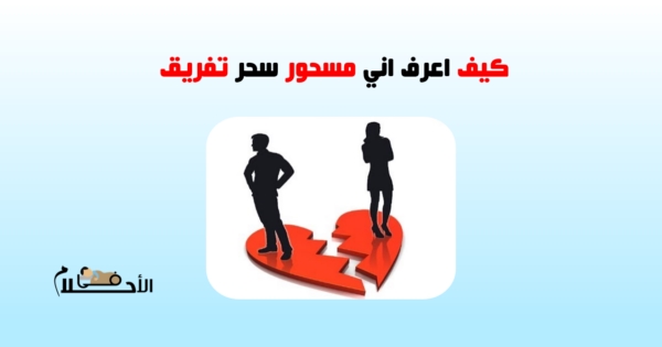كيف اعرف اني مسحور سحر تفريق