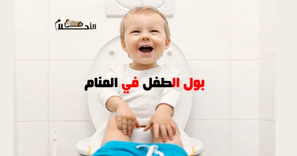 بول الطفل في المنام