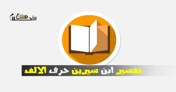 تفسير الاحلام لابن سيرين حرف الالف