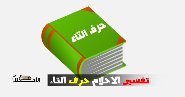 تفسير الاحلام لابن سيرين حرف التاء