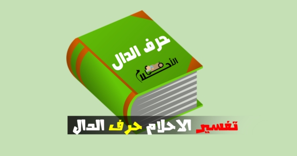 تفسير الاحلام لابن سيرين حرف الدال