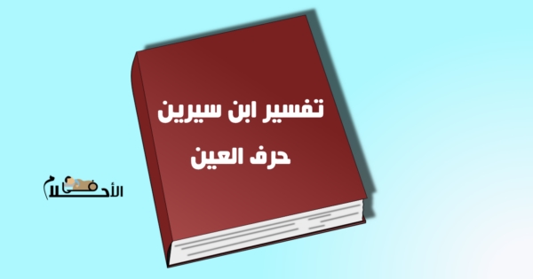 تفسير الاحلام لابن سيرين حرف العين