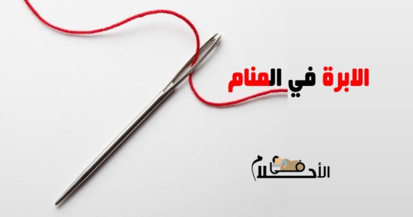 تفسير حلم الابره في المنام