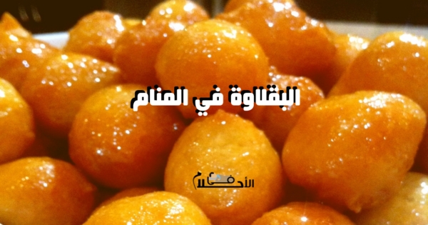 تفسير حلم البقلاوة