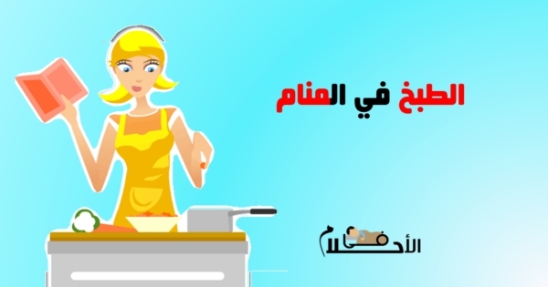 تفسير حلم الطبخ