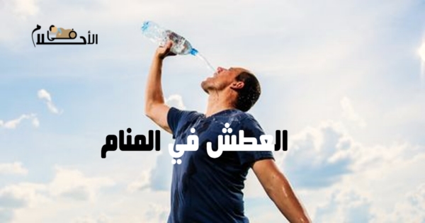 تفسير حلم العطش